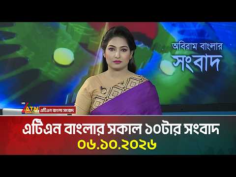 এটিএন বাংলার সকাল ১০টার সংবাদ