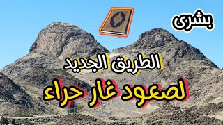 تم إفتتاح الطريق الجديد لصعود غار حراء جبل النور جبل النور غار حراء فلوقات أبوجنى