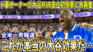 【大谷翔平】MLB史上初の３HR10奪三振の偉業達成にオーナーらが大興奮！MVPトリオ、ベッツフリーマンも大谷の異次元の活躍を大絶賛【大谷翔平/海外の反応】