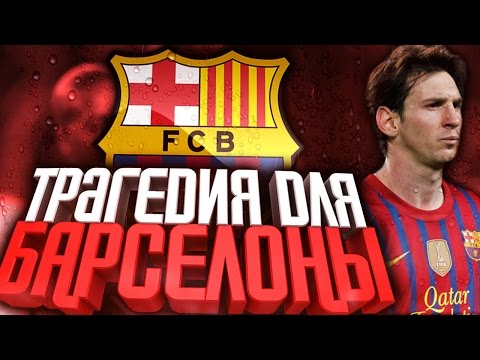 ТРАГЕДИЯ ДЛЯ БАРСЕЛОНЫ | КАРЬЕРА ЗА БАРСЕЛОНУ