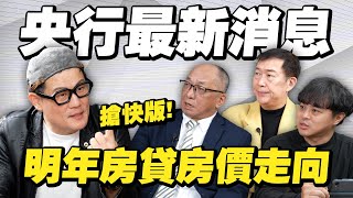 Download lagu 央行沒說的才是重點！理監事會後，專家房市解析：明年房貸與房價走向？【武哥聊時事】 mp3