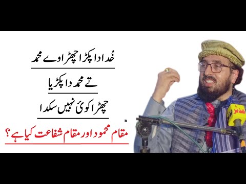 Maqam e Mahmood kia hy? | Shaykh-ul-Islam Allama Shafaat Rasool