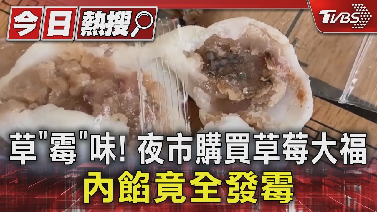 草「霉」味!路竹夜市買草莓大福 內餡全發霉