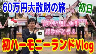 【サンリオハーモニーランド】皆様のおかげでついに夢が叶いました！初の大分県ハーモニーランドで贅沢推し活3日間全力で楽しむ!!(1日目)【Sanrio Harmonyland】
