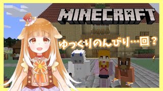 【マイクラ】ゆっくりのんびり…回？【Minecraft】
