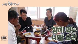 [나는농부다 262회] 함께 먹는 네팔 요리