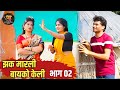 Two Wives Starve Husband - Zak Marli Wife Kelly - Episode 02 #marathi_comedy #navrabaykocomedy