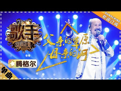 Tengger《父亲的草原母亲的河》Father's Grassland Mom's River "Singer 2018" Episode 12【Singer Official Channel】