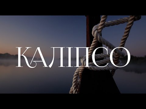 KLEFT - Каліпсо