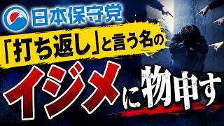 日本保守党の「打ち返し」と言う名のイジメに物申す