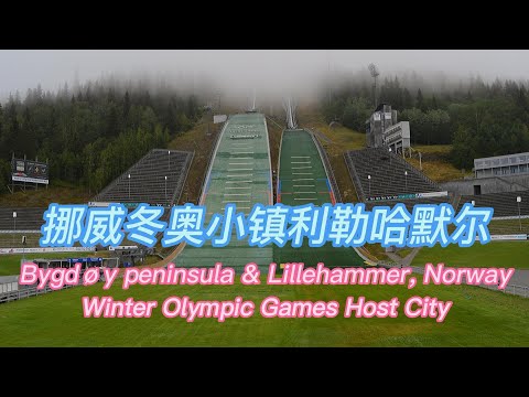 挪威冬奥小镇利勒哈默尔 | Bygdøy peninsula & Lillehammer, Norway | 挪威旅游 | 北欧自驾D7