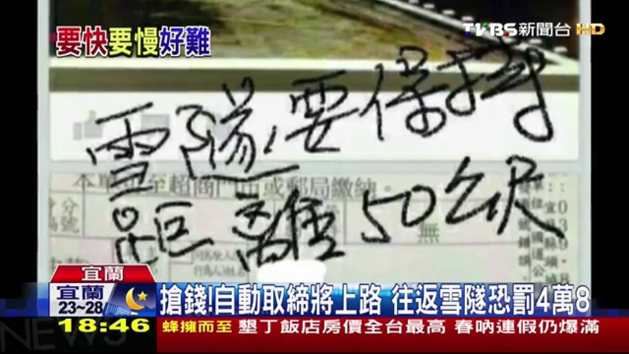搶錢!自動取締將上路 往返雪隧恐罰4萬8千元
