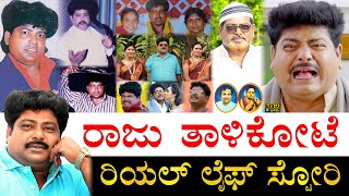 ಆಸ್ತಿ ಎಷ್ಟು? ಎಲೆಕ್ಷನ್​​ಗೆ ನಿಂತಾಗ ಏನಾಗಿತ್ತು? | Raju Talikote Life Story | Raju Talikoti Biography