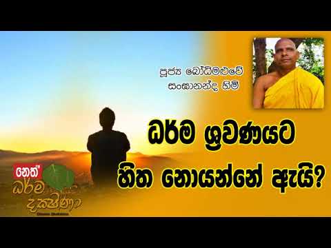 Darma Dakshina 2019.09.28 - Bodhimaluwe Sangananda Himi