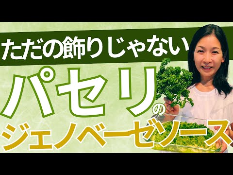 医療ビジネス薬科学科 【ただの飾りじゃない】パセリのジェノベーゼソース