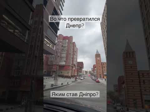 Днепр сейчас🔴во что превратился Днепр. #днепрновости #новостиднепра #украина #весна2023