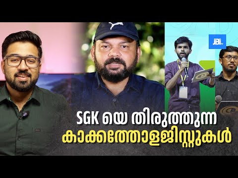 SGK യെ തിരുത്തുന്ന കാക്കത്തോളജിസ്റ്റുകൾ, Santhosh George Kulangara Vs Bigots