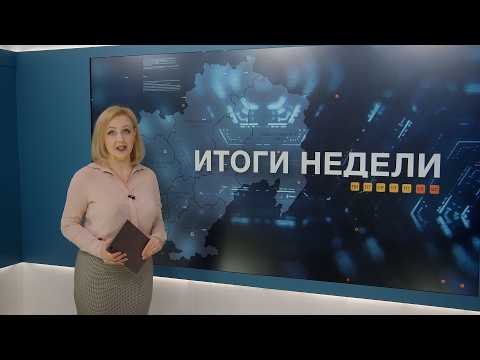 Итоги недели 27.03.2026