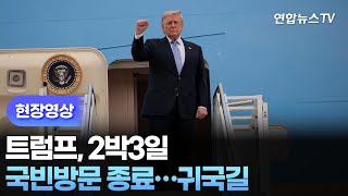 [현장영상] 트럼프, 2박3일 국빈방문 종료…귀국길 / 연합뉴스TV (YonhapnewsTV)