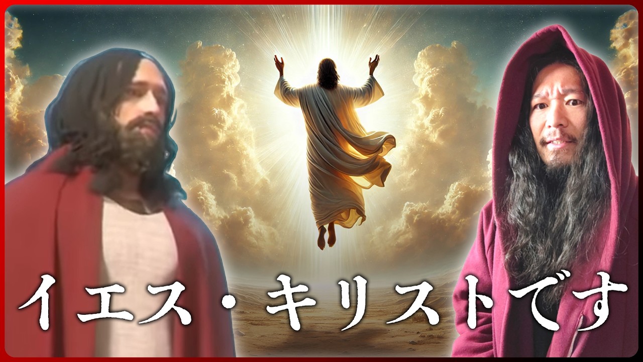 I am Jesus Christ【私はイエス・キリストです】YouTubeチャンネルがバズらないのでメシアになることにした日本ジーザス