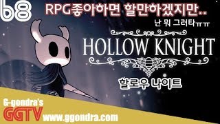 RPG취향이면 즐길만하지만 RPG안좋아하면 글쎄.. '할로우나이트', 'Hollow Knight' gameplayㅣG곤드래의 GGTV