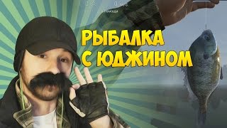 РЫБАЛКА С ЮДЖИНОМ