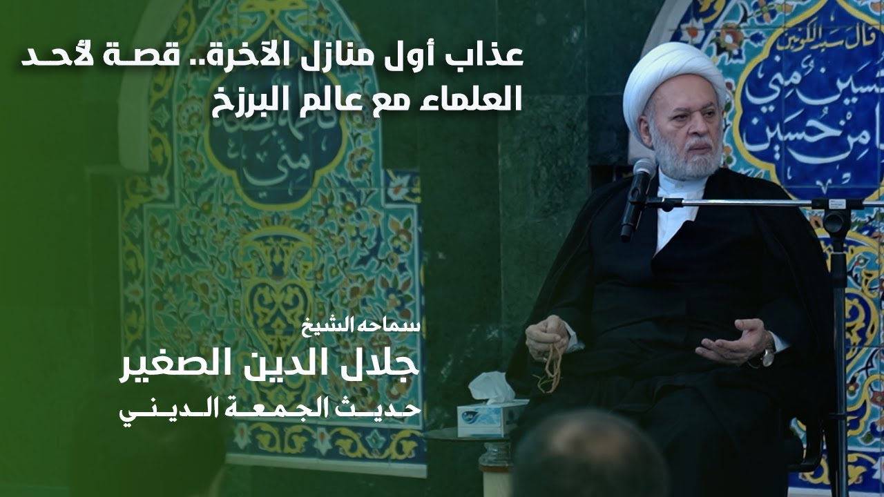 قصة أحد العلماء مع عالم البرزخ وما يجري فيه