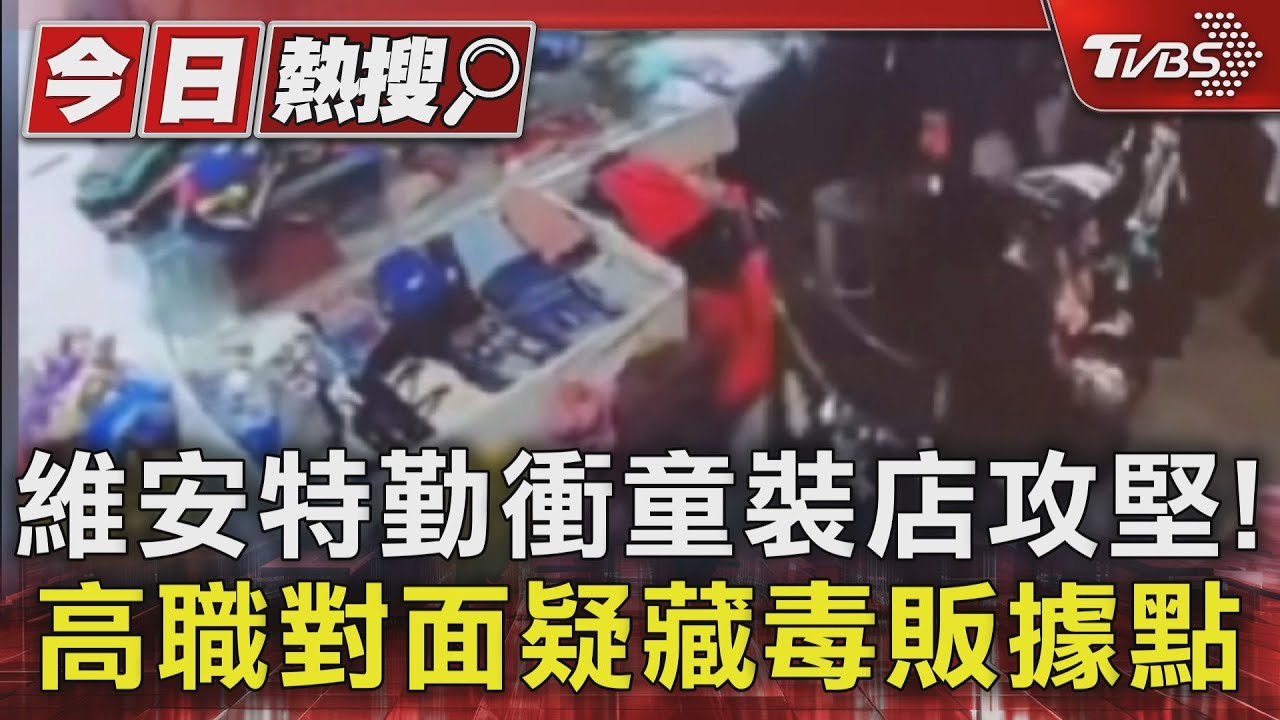 維安特勤衝童裝店攻堅! 高職對面疑藏毒販據點
