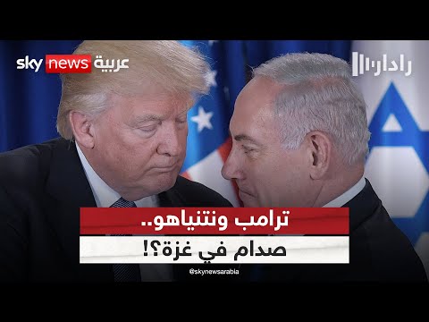 فيديو | ترامب يدفع نحو المرحلة الثانية في غزة.. هل يرضخ نتنياهو للضغط الأميركي؟ | #غرفة_الأخبار
