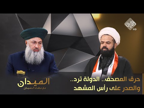 شاهد بالفيديو.. الميدان مع مقداد الحميدان || حرق المصحف.. الدولة ترد.. والصدر على رأس المشهد