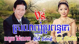 ស្រលាញ់ប្រពន្ធគេ, ស្រលាញ់ប្តីគេ ||ណយ វ៉ាន់ណេត||ទូច ស៊ុននិច