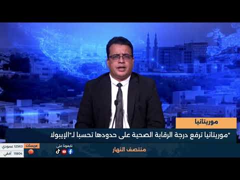 موريتانيا ترفع درجة الرقابة الصحية على حدودها تحسباً لـ-الإيبولا