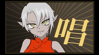 【全力で】唱/歌ってみた【ユキノ】cover