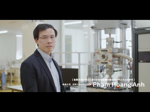 【島根大学　材料エネルギー学部】【教員研究紹介】Pham Hoang Anh　金属合金の加工における内部組織の変化のメカニズムの研究