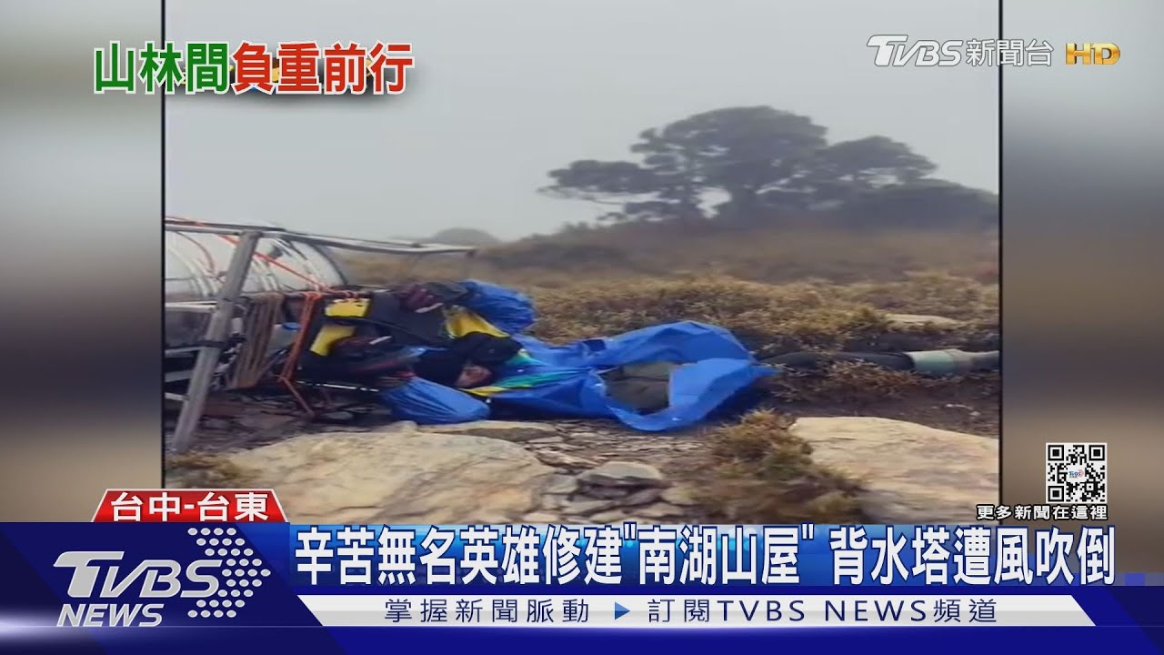 辛苦無名英雄修建"南湖山屋" 背水塔遭風吹倒