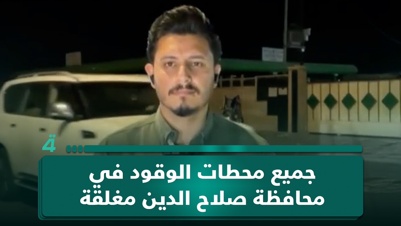 فيديو | مراسلنا: جميع محطات الوقود في محافظة صلاح الدين مغلقة