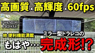 【ほぼ完成形】PORMIDOのミラー型ドラレコ「PRD8XC」が高画質ヌルサク高機能で最高でした！【ドライブレコーダー】