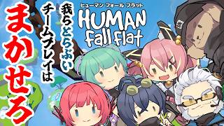 【とらぶい】ヒューマンフォールフラットで遊ぶぞ！！【#humanfallflat 】