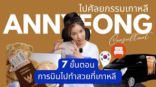 7ขั้นตอนไป #ศัลยกรรมเกาหลี เริ่มต้นส่งประเมินไปเกาหลี จนถึงบินสวยๆกลับไทย