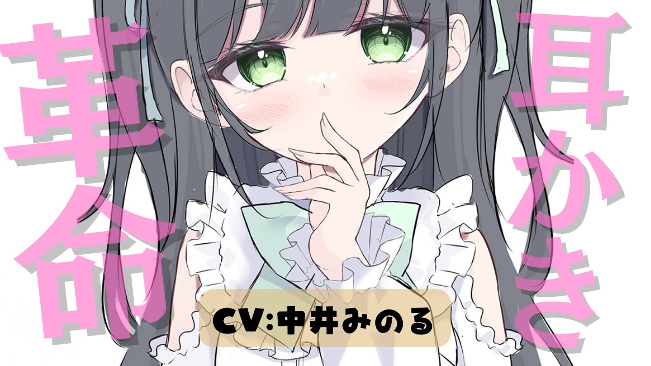 【3月新作】自己革命耳かき♡生ぬるいASMRによる汚染から脱するのです。CV:中井みのる