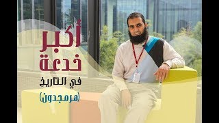 أكبر خدعة في التاريخ 😱 (الجزء الأول) _ م/ علاء حامد image