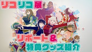 【感想戦】リコリス・リコイル展 〜seize the day〜 いってきた!!