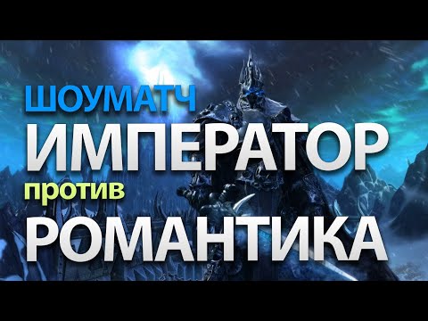 Император в Шоуматче против Романтик | Happy vs Fortitude