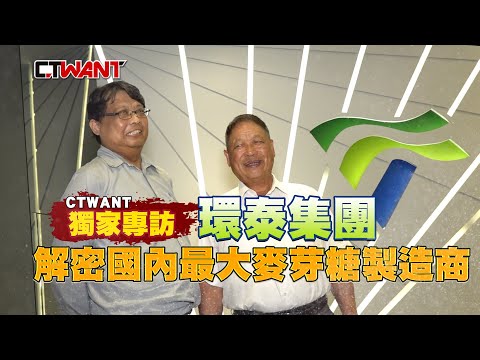 獨家專訪環泰集團　解密國內最大麥芽糖製造商 | 影音 | CTWANT