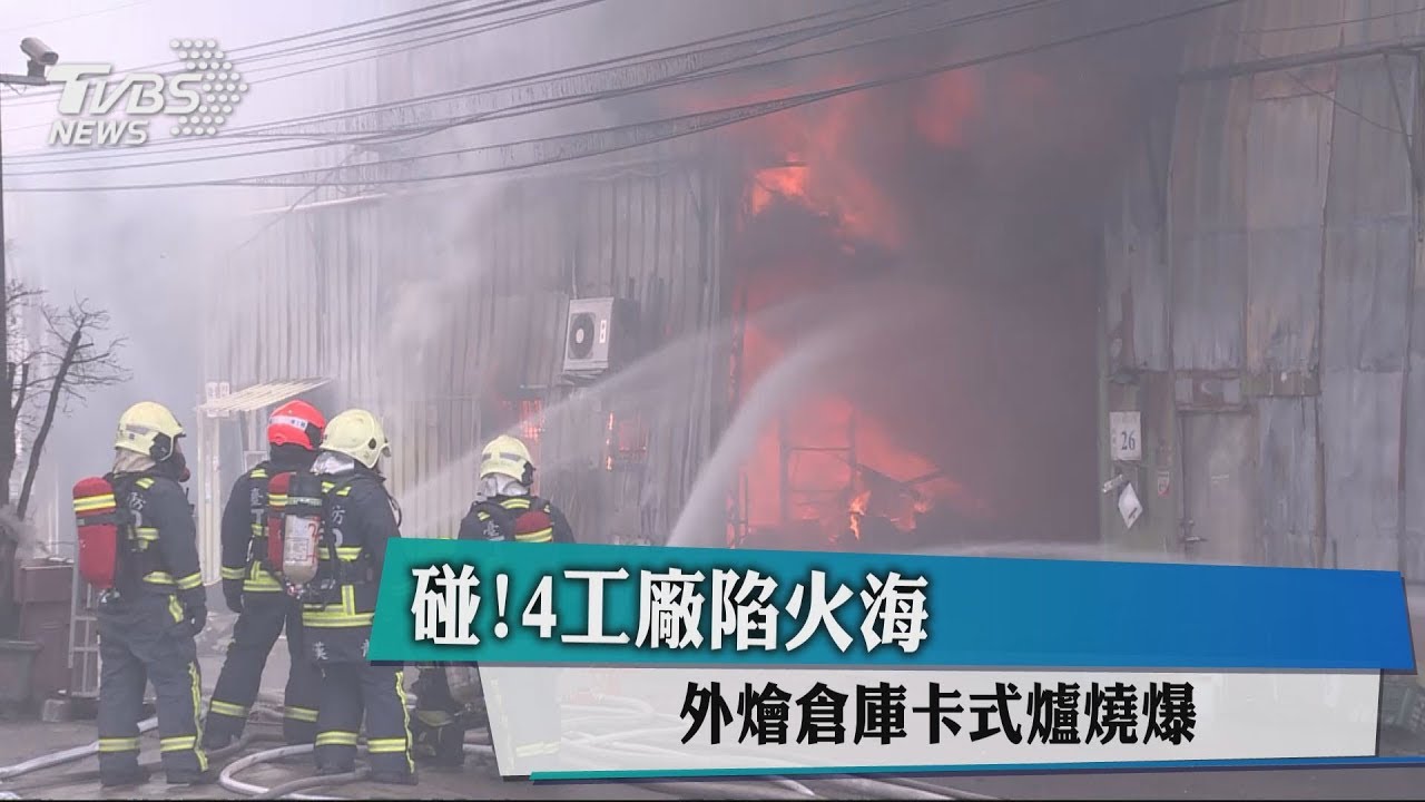 碰!4工廠陷火海 外燴倉庫卡式爐燒爆
