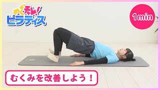 【Lesson68】めざチャレ！ピラティス 画像