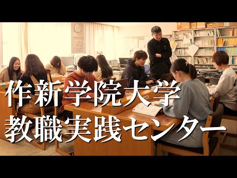 経営学科 【2023作新大】教職実践センター