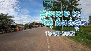 ផ្លូវលេខ 68 ឃុំ កំពង់ថ្កូវ 13-08-2025