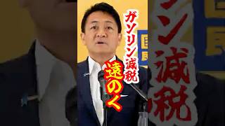 【国民無視】ガソリン減税が遠のく現実#shorts #国民民主党 #玉木雄一郎