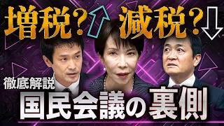 減税のはずが増税？国民会議を操る黒幕・財務省の最終目標